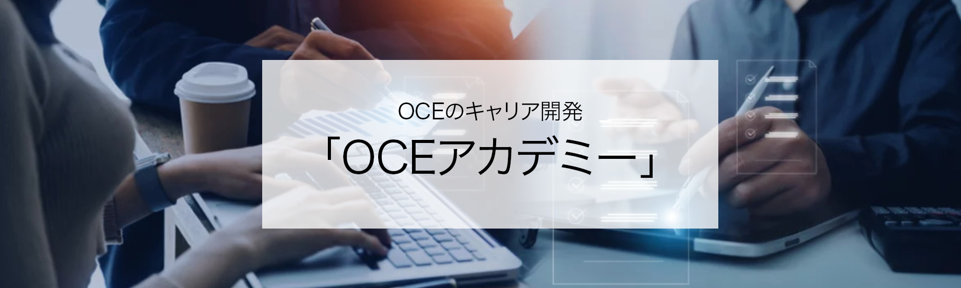 画像　OCEアカデミーイメージ