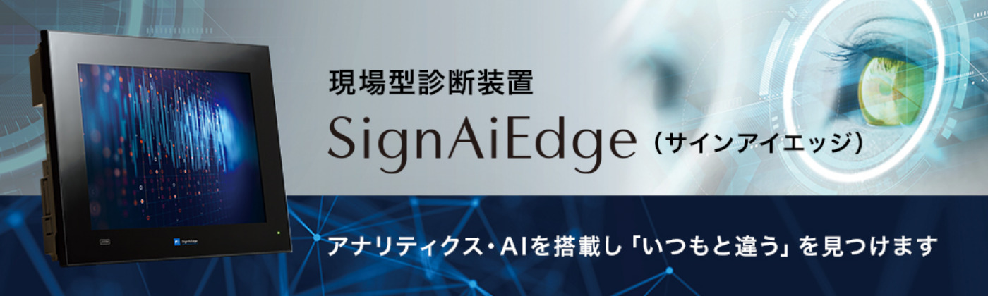 SignAiEdge アナリティクス・AIを搭載し「いつもと違う」を見つけます