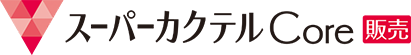 スーパーカクテルCORE 販売