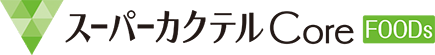 スーパーカクテルCoreFOODs