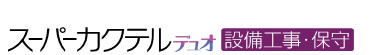 スーパーカクテルデュオ「設備工事・保守」