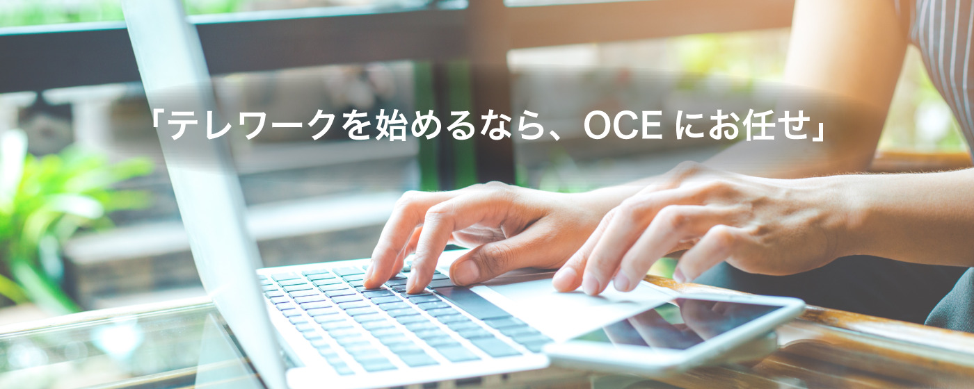 テレワークを始めるなら、OCEにお任せ