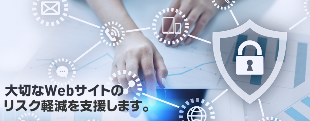大切なWebサイトのリスク軽減を支援します。