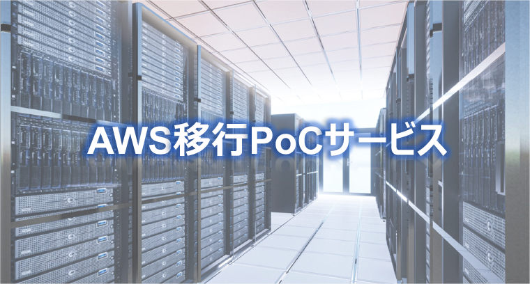 AWS移行PoCサービス