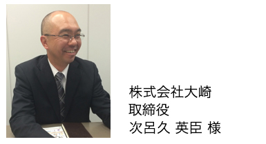 画像 株式会社大崎 取締役 次呂久 英臣 様