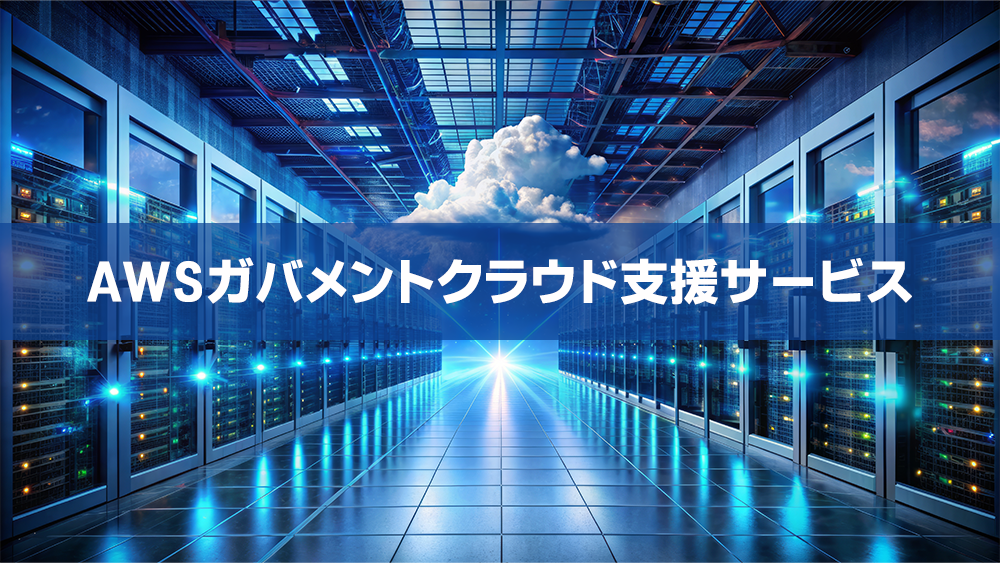 AWS構築運用サービス