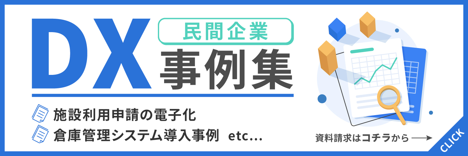 民間企業DX事例集