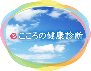 eこころの健康診断