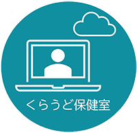 くらうど保健室