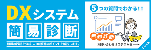 DXシステム簡易診断