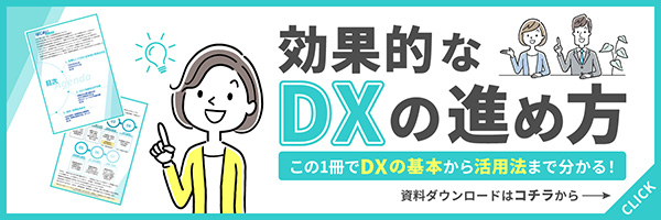 効果的なDXの進め方