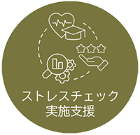 ストレスチェック実施支援