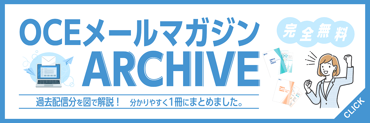 OCEメールマガジンARCHIVE